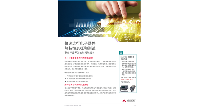 快速进行电子器件热特性表征和测试